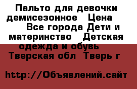 Пальто для девочки демисезонное › Цена ­ 500 - Все города Дети и материнство » Детская одежда и обувь   . Тверская обл.,Тверь г.